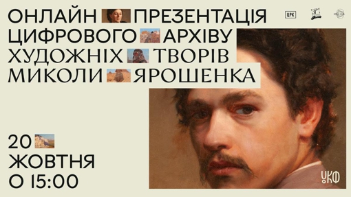 Онлайн презентація цифрового архіву художніх творів Миколи Ярошенка
