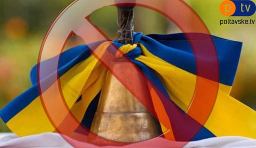 На Полтавщині заборонили проведення святкових заходів до 1 вересня
