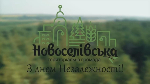 Новоселівська громада вітає з Днем Незалежності