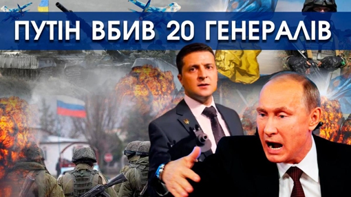 Путін вбив 20 кращих генералів за поразку в Україні. Шойгу отруїли путінські ФСБшники