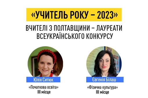Вчительки з Полтавщини стали лауретами конкурсу "Учитель року — 2023"