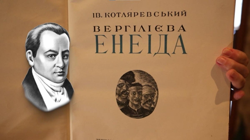 Візуальна історія «Енеїди»:  як художники втілювали безсмертний твір Котляревського