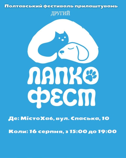 Полтава готується до другого ЛапкоФесту - фестивалю доброти та прилаштувань тварин