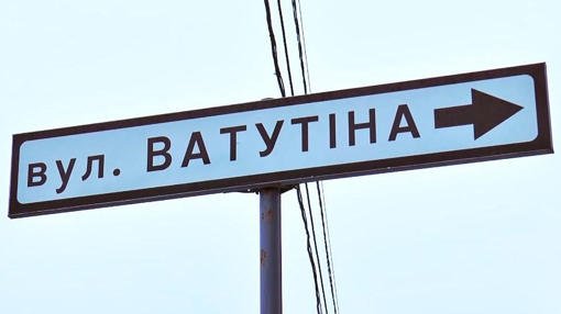 Не Ватутіним єдиним: у Полтаві перейменували 73 вулиці, які мали спільні корені з Росією