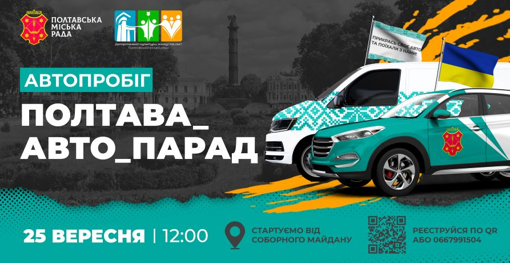 У Полтаві відбудеться автопробіг "Poltava авто парад"