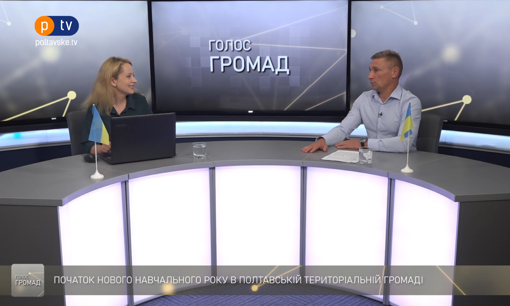 Як навчальні заклади Полтавської громади підготувалися до нового навчального року