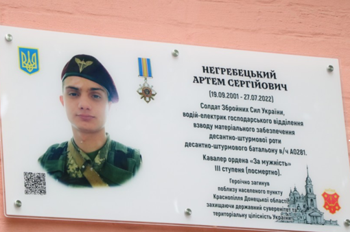 У Полтаві відкрили меморіальну дошку захиснику України Артему Негребецькому