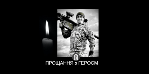 У Запорізькій області загинув командир безпілотного авіакомплексу Віталій Німчин