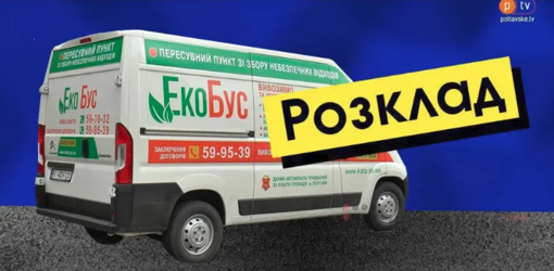 Графік чергувань екобуса у Полтаві на червень