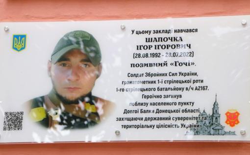 У Полтаві відкрили меморіальну дошку військовому Ігорю Шапочці