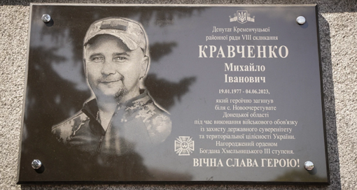 У Кременчуці відкрили меморіальну дошку депутату та воїну Михайлу Кравченку
