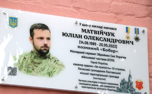 У Полтаві відкрили меморіальну дошку Герою України Юліану Матвійчуку