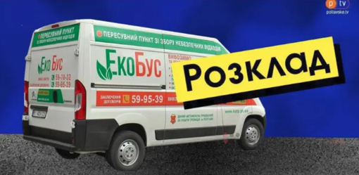 Графік чергувань екобуса у Полтаві на вересень
