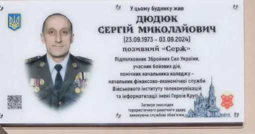У Полтаві відкрили меморіальну дошку підполковнику Сергію Дюдюку