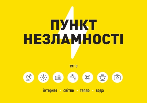 У Полтавській області працюють "Пункти незламності": перелік