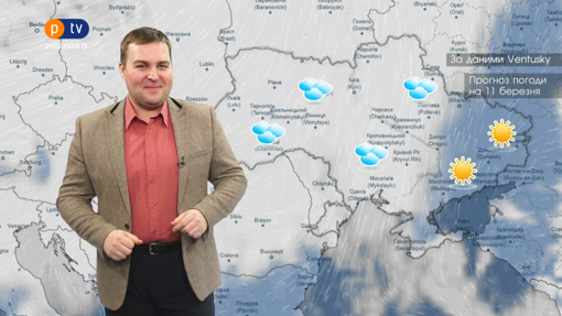 Погода в Україні на четвер 11 березня 2021
