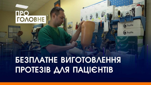 Безплатне виготовлення протезів для пацієнтів