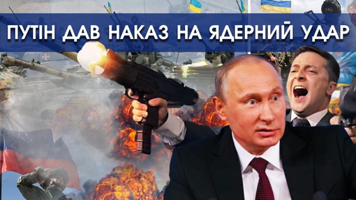 Путін вирішив вдарити по Україні ядерною зброєю. Є документ який пояснює коли це станеться| PTV.UA