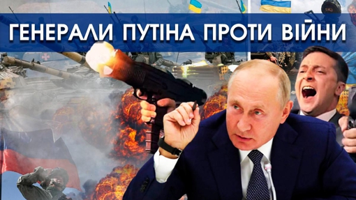 Проти Путіна виступили його генерали. У Кремлі буде переворот. Росія програє війну Україні