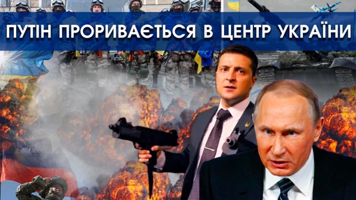 Вночі Путін планує кинути війська на прорив позицій ЗСУ на Донбасі й вийти в центр України | PTV.UA