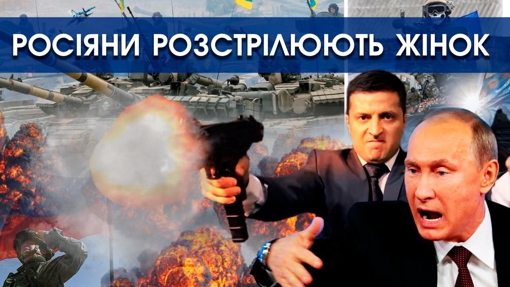 Росіяни розстрілюють молодих українок, таким способом Путін хоче винищити українців | PTV.UA