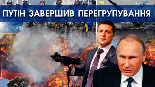 Путін завтра почне велику битву на Донбасі | План оборони ЗСУ | Блокада Маріуполя | Новини