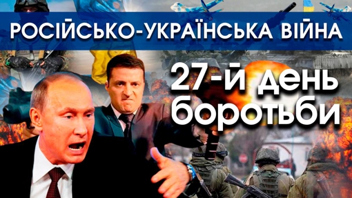 Російсько-українська війна. ЗСУ готує контрнаступ. Найважливіші новини на ранок 22 березня